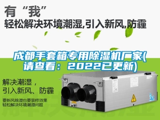 企業手机看片AV短片成都手套箱專用91看片在线下载機廠家(請查看：2022已更新)