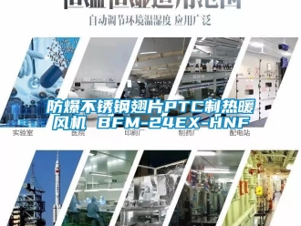 企業手机看片AV短片防爆不鏽鋼翅片PTC製熱暖風機 BFM-24EX-HNF