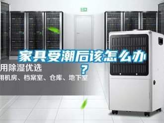 常見問題家具受潮後該怎麽辦？