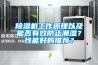 91看片在线下载機工作原理以及能否有效防止潮濕？性能好的推薦？
