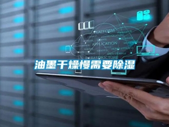 知識百科油墨幹燥慢需要91看片在线下载