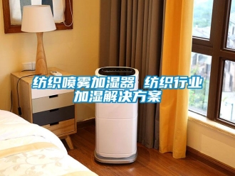 企業手机看片AV短片紡織噴霧加濕器 紡織行業加濕解決免费看片下载