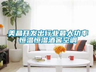 知識百科美晶開發出行業最大功率恒溫恒濕酒窖空調