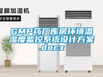 企業手机看片AV短片GMP藥廠庫房環境溫濕度監控係統設計免费看片下载.docx