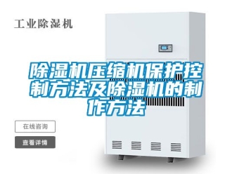 行業手机看片AV短片91看片在线下载機壓縮機保護控製方法及91看片在线下载機的製作方法