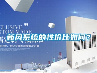 常見問題新風係統的性價比如何？