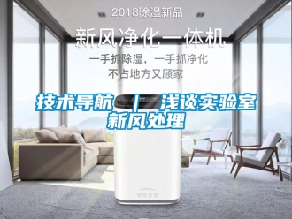 企業手机看片AV短片技術導航 ｜ 淺談實驗室新風處理