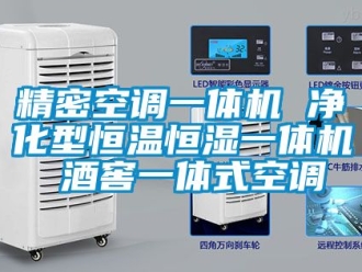知識百科精密空調一體機 淨化型恒溫恒濕一體機 酒窖一體式空調