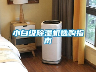 知識百科小白級91看片在线下载機選購指南