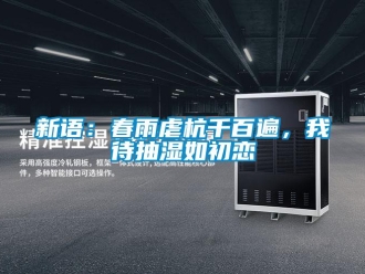 知識百科新語：春雨虐杭千百遍，我待抽濕如初戀