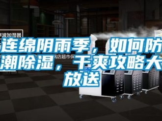 常見問題連綿陰雨季，如何防潮91看片在线下载，幹爽攻略大放送