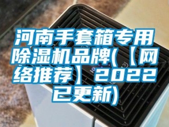 企業手机看片AV短片河南手套箱專用91看片在线下载機品牌(【網絡推薦】2022已更新)