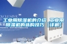 工業用91看片在线下载機的介紹 工業用91看片在线下载機的選購技巧【詳解】