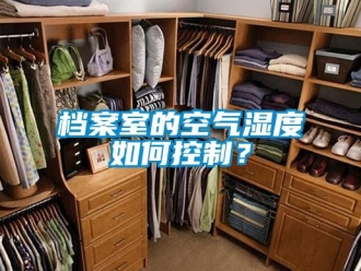 常見問題檔案室的空氣濕度如何控製？