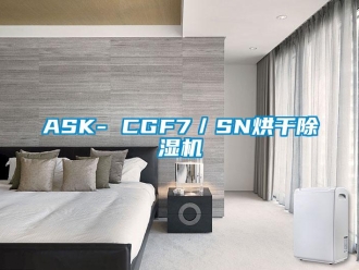 企業手机看片AV短片ASK- CGF7／SN烘幹91看片在线下载機