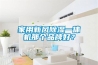 家用新風91看片在线下载一體機那個品牌好？