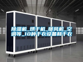 企業手机看片AV短片91看片在线下载機_烘幹機_暖風機_空調等_10種幹衣設備和幹衣
