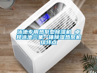 行業手机看片AV短片泳池專用熱泵型91看片在线下载機 卓邦泳池三集一體91看片在线下载熱泵機組特點
