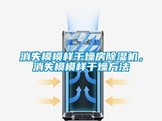 知識百科消失模模樣幹燥房91看片在线下载機，消失模模樣幹燥方法