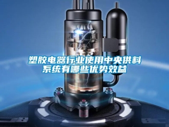 知識百科塑膠電器行業使用中央供料係統有哪些優勢效益