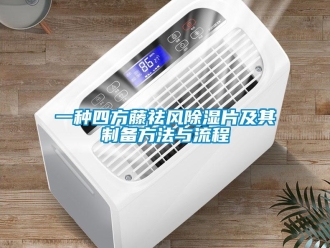企業手机看片AV短片一種四方藤祛風91看片在线下载片及其製備方法與流程