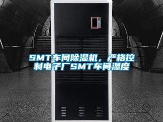 常見問題SMT車間91看片在线下载機，嚴格控製電子廠SMT車間濕度
