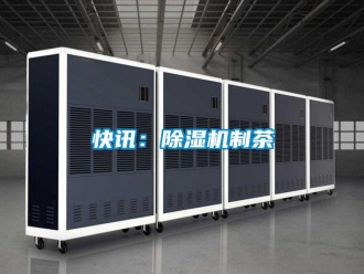 行業手机看片AV短片快訊：91看片在线下载機製茶