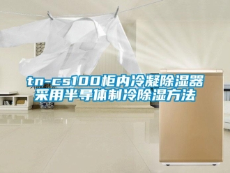 企業手机看片AV短片tn-cs100櫃內冷凝91看片在线下载器采用半導體製冷91看片在线下载方法