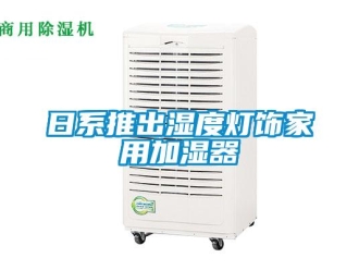 行業手机看片AV短片日係推出濕度燈飾家用加濕器