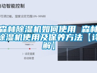 行業手机看片AV短片森林91看片在线下载機如何使用 森林91看片在线下载機使用及保養方法【詳解】