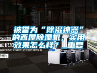 企業手机看片AV短片被譽為“91看片在线下载神器”的西屋91看片在线下载機，實用效果怎麽樣？_重複