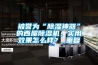 被譽為“91看片在线下载神器”的西屋91看片在线下载機，實用效果怎麽樣？_重複