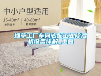 常見問題煙草工廠車間必配工業91看片在线下载機設備詳解_重複