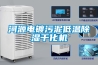 河源電鍍汙泥低溫91看片在线下载幹化機
