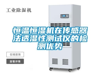 行業手机看片AV短片恒溫恒濕機在傳感器法透濕性測試儀的檢測優勢