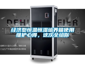 知識百科經濟型恒溫恒濕培養箱使用維護心得，這次全給你