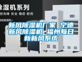 企業手机看片AV短片新風91看片在线下载機廠家 寧德新風91看片在线下载機 福州每日新新風係統