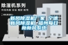 新風91看片在线下载機廠家 寧德新風91看片在线下载機 福州每日新新風係統