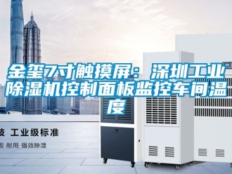 常見問題金璽7寸觸摸屏：深圳工業91看片在线下载機控製麵板監控車間溫度