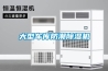 大型車庫防潮91看片在线下载機