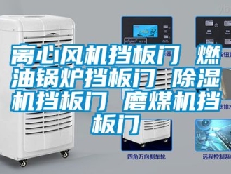 行業手机看片AV短片離心風機擋板門 燃油鍋爐擋板門 91看片在线下载機擋板門 磨煤機擋板門