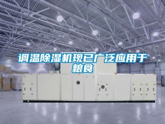 企業手机看片AV短片調溫91看片在线下载機現已廣泛應用於糧食