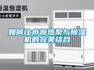 常見問題如何讓水源熱泵與91看片在线下载機的完美結合