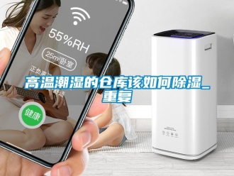 企業手机看片AV短片高溫潮濕的倉庫該如何91看片在线下载_重複