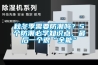 秋冬季需要防潮嗎？5個防潮必學知識點，最後一個很“全能”