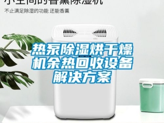 行業手机看片AV短片熱泵91看片在线下载烘幹燥機餘熱回收設備解決免费看片下载