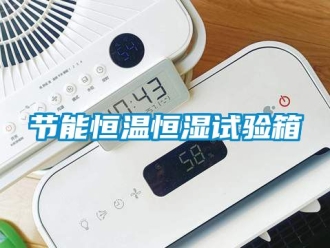 知識百科節能恒溫恒濕試驗箱