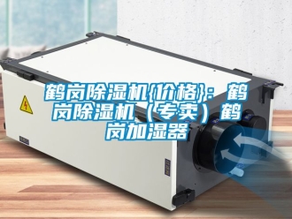 企業手机看片AV短片鶴崗91看片在线下载機{價格}：鶴崗91看片在线下载機（專賣）鶴崗加濕器