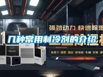 行業手机看片AV短片幾種常用製冷劑的介紹
