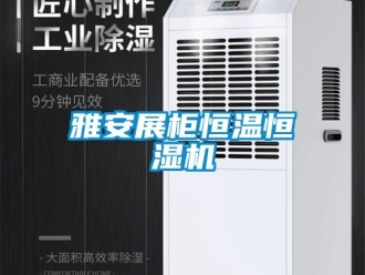 知識百科雅安展櫃恒溫恒濕機